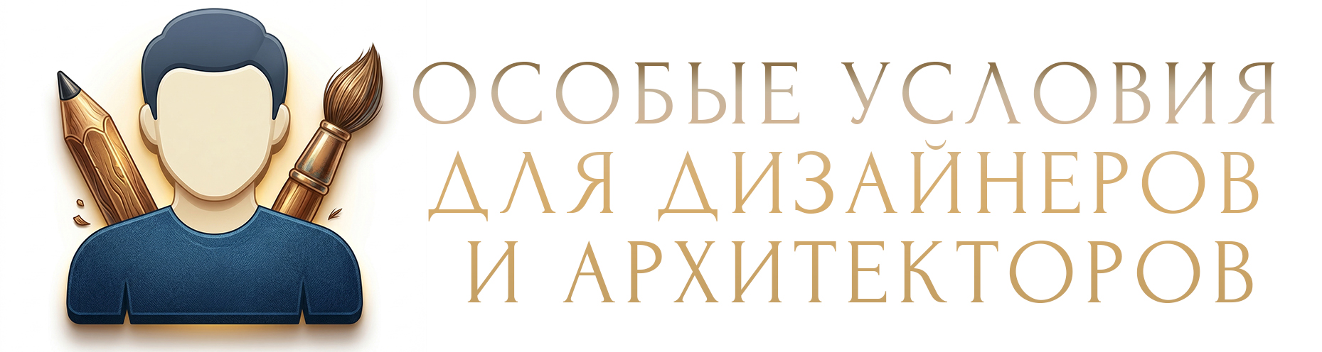 Особые условия для дизайнеров и архитекторов